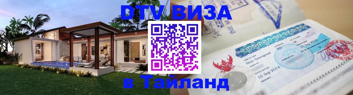 Электронная виза DTV в Тайланд Магнитогорск 